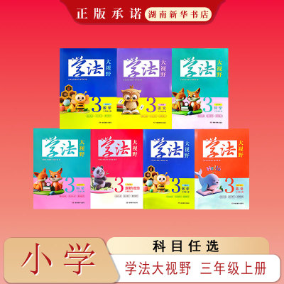 25秋 学法大视野 语文数学英语道德与法治科学  小学三年级上册（配人教湘鲁湘科苏教教科)