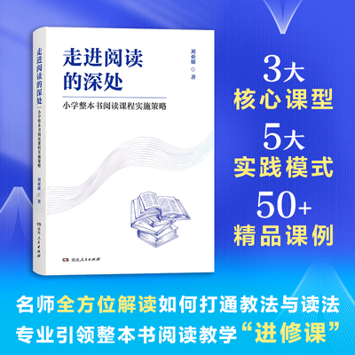 走进阅读的深处——小学整本书阅读课程实施策略  刘亚雄  湖南人民出版社  新华书店正版图书