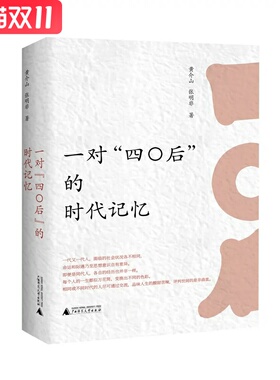一对“四〇后”的时代记忆  黄介山，张明非 著   广西师范大学出版社 新华书店正版图书