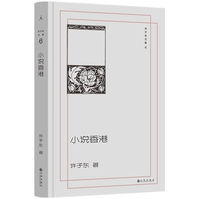 许子东文集6：小说香港  深入20世纪香港文学 探寻背后的历史文化
