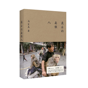 Z后的耍猴人 马宏杰 著 上海文艺出版社 新华书店正版图书