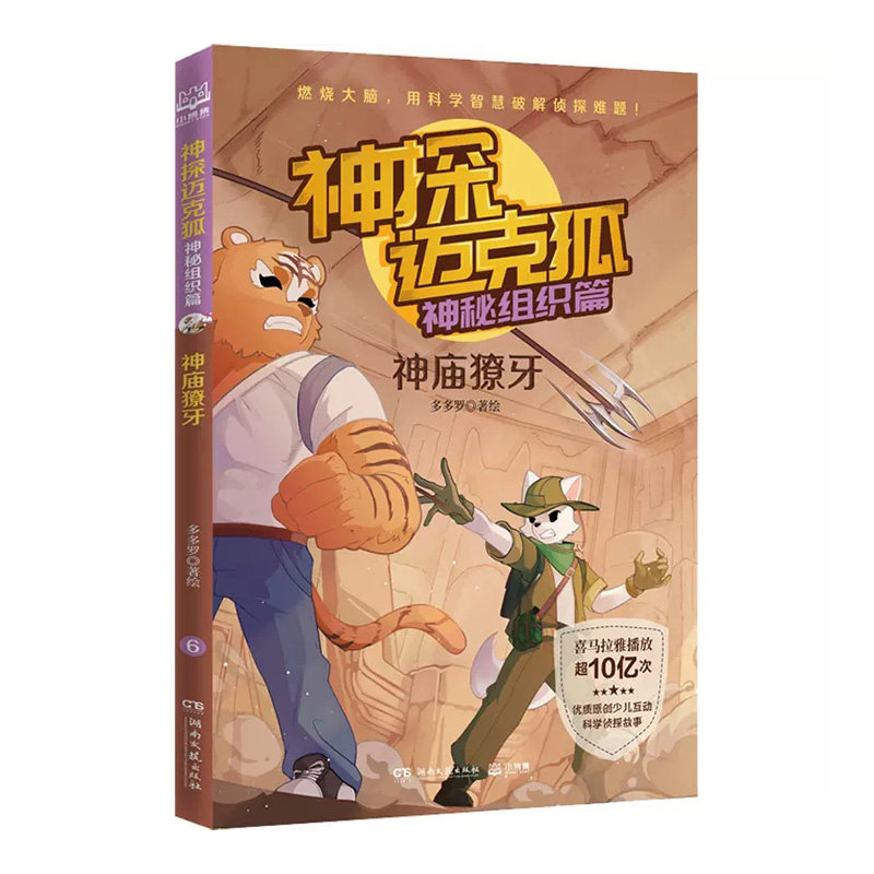 神探迈克狐·神秘组织篇:神庙獠牙 多多罗/著绘 湖南文艺出版社 新华
