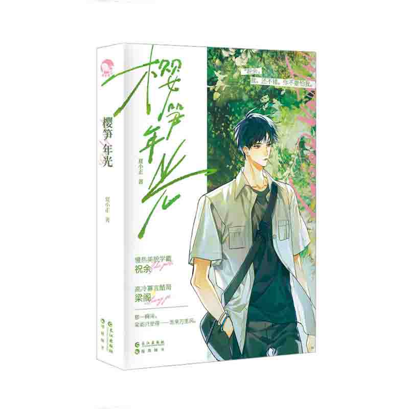 樱笋年光 夏小正 著 长江出版社 新华书店正版图书