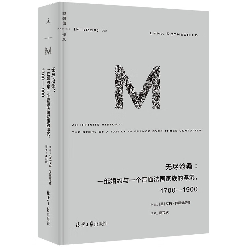 理想国译丛062：无尽沧桑：一纸婚约与一个普通法国家族的浮沉，1700-1900  [英] 艾玛·罗斯柴尔德 著 北京日报出版社 书籍/杂志/报纸 世界政治 原图主图