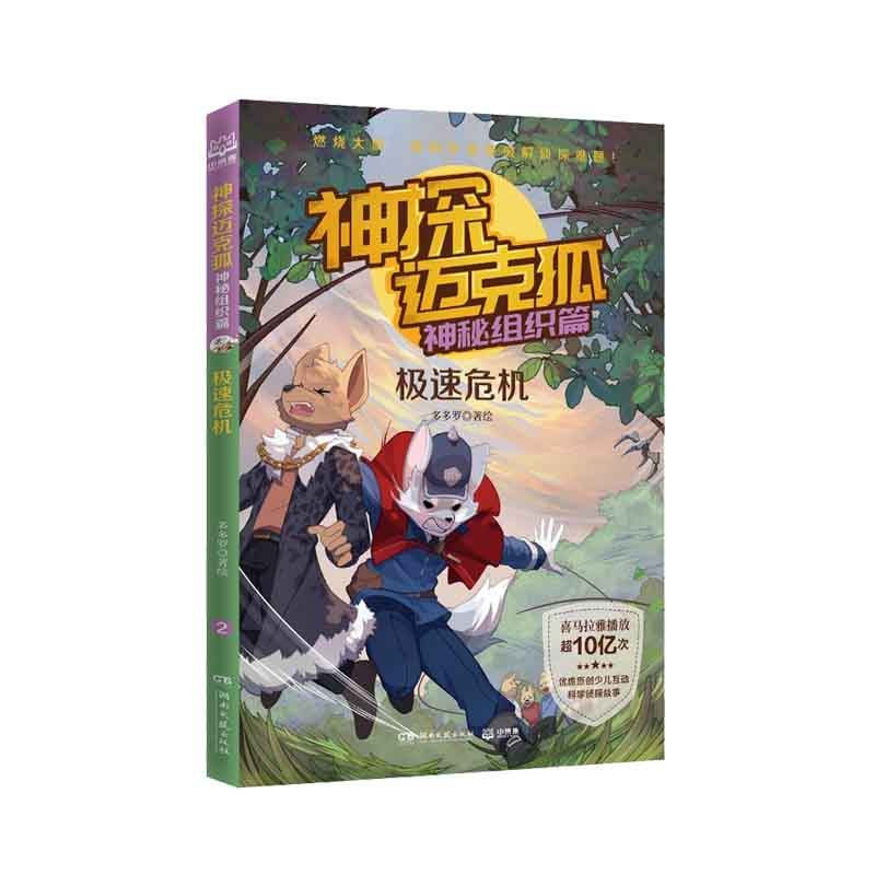 神探迈克狐·神秘组织篇:极速危机 多多罗 著 湖南文艺出版社 新华