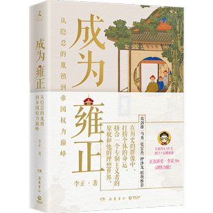 成为雍正 B站百大UP主 夺嫡区宝藏UP正直讲史李正Str力作 从隐忍的胤禛到帝国权力巅峰 全面解读雍正的成长之路 人物传记历史社科
