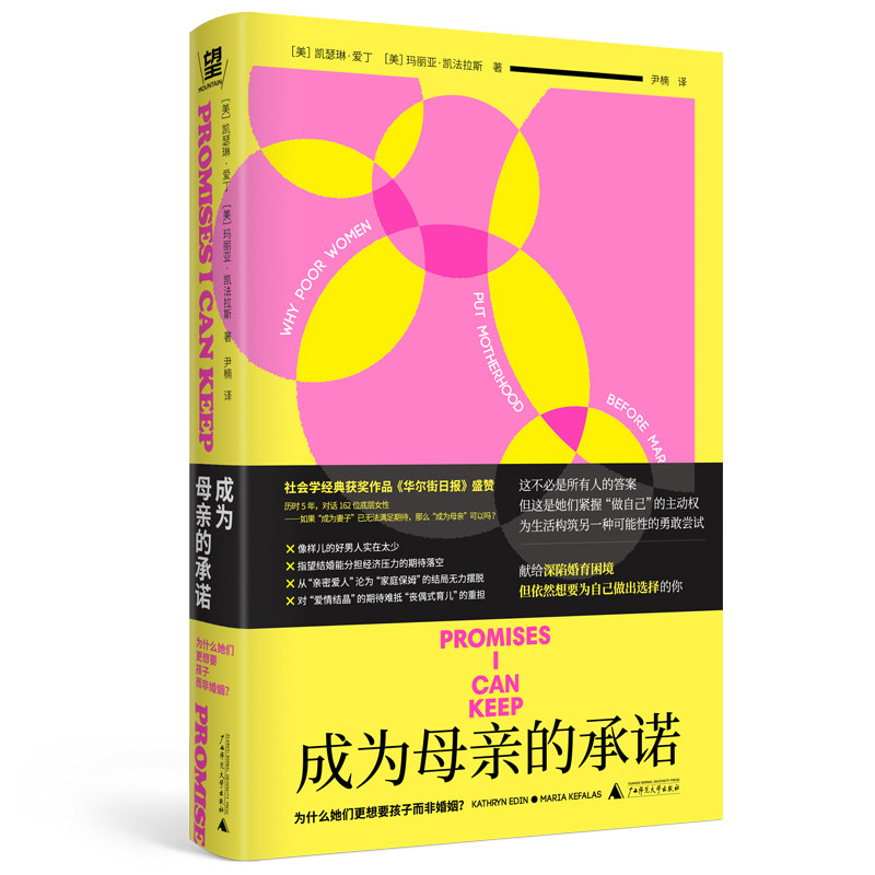 成为母亲的承诺：为什么她们更想要孩子而非婚姻？ [美] 凯瑟琳·爱丁，玛丽亚·凯法拉斯 著