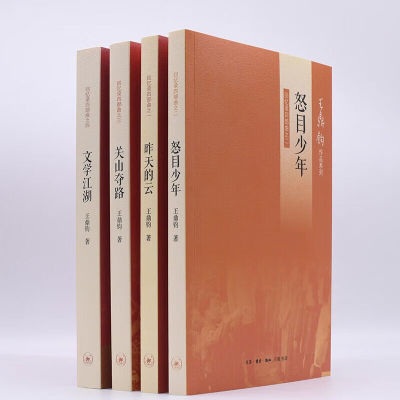 王鼎钧回忆录四部曲（套装四册）  王鼎钧 著 生活.读书.新知三联书店  新华书店正版图书