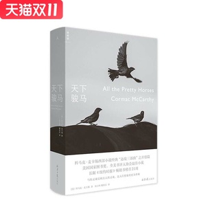 天下骏马 北京日报出版社（原同心出版社） 科马克麦卡锡,新华书店正版图书