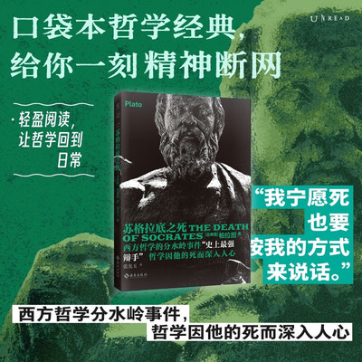 苏格拉底之死（未读经典）  [古希腊]柏拉图  海南出版社  新华书店正版图书