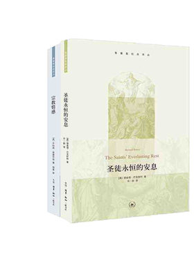 宗教情感+圣徒永恒的安息 生活.读书.新知三联书店 新华书店正版图书