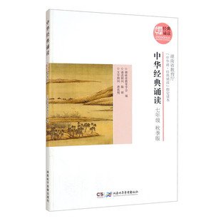 中华经典诵读 七年级 秋季版 湖南省教育学会 编 湖南电子音像出版社 新华书店正版图书