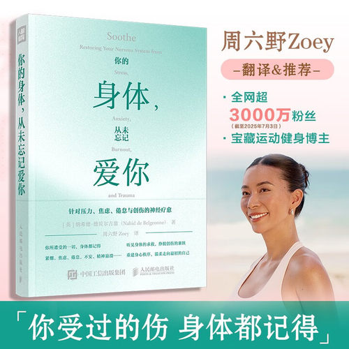 你的身体 从未忘记爱你 周六野Zoey诚意翻译及推荐 缓解疲惫压力焦虑倦怠与创伤中濒临崩溃的神经重建身心秩序