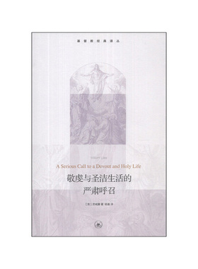 敬虔与圣洁生活的严肃呼召  生活.读书.新知三联书店有限公司  [英]劳威廉 新华书店正版图书