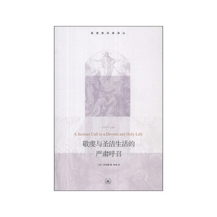敬虔与圣洁生活的严肃呼召  生活.读书.新知三联书店有限公司  [英]劳威廉 新华书店正版图书