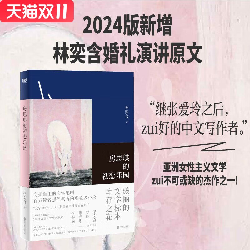 房思琪的初恋乐园（平装新版2024） 林奕含 著 北京联合出版公司 新华书店正版图书