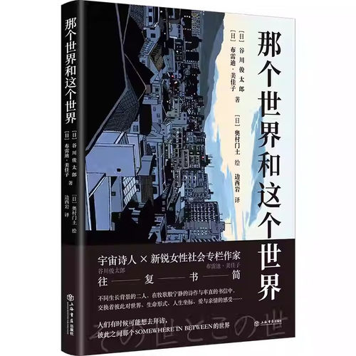 那个世界和这个世界 上海书店出版社 (日)谷川俊太郎,(日)布雷迪·美佳子 著 著 边西岩 译 译 (日)奥村门土 绘 绘 精装 书籍