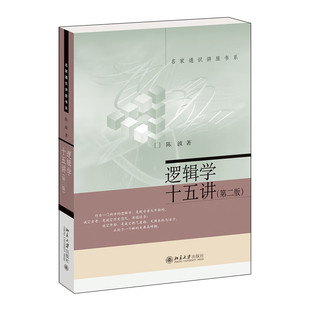 逻辑学十五讲（第二版） 陈波 著 北京大学出版社 新华书店正版图书