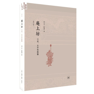 庵上坊：口述、文字和图像（修订本） 郑岩 著  生活·读书·新知三联书店 新华书店正版图书