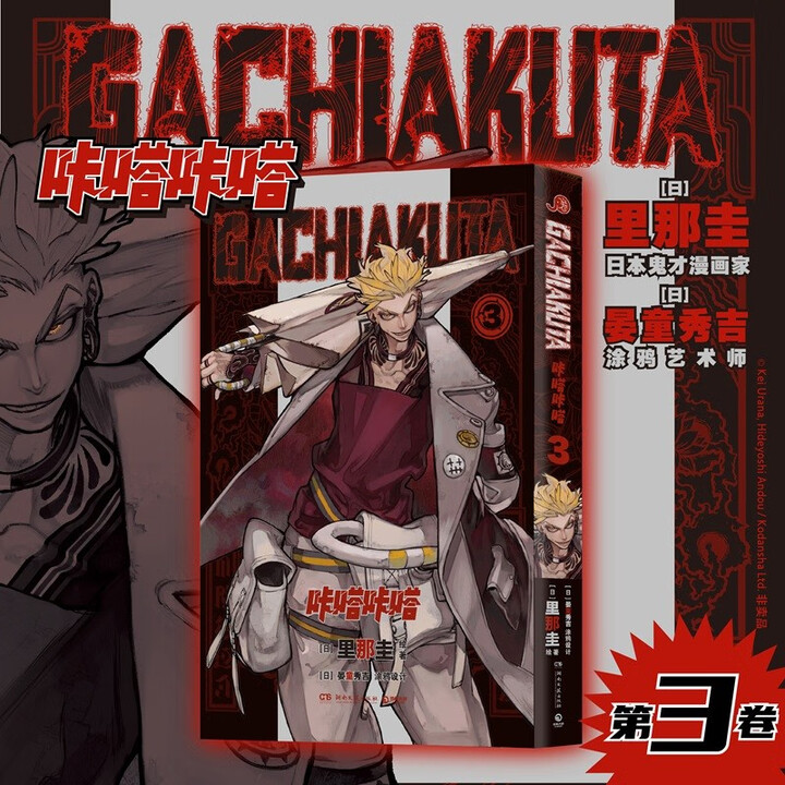 GACHIAKUTA咔嗒咔嗒3 讲谈社&骨头社爆款预定 千禧Y2K & 废土文化 废渊战鬼,压倒性的世界观 日本漫画简体中文版 热血日漫 正版