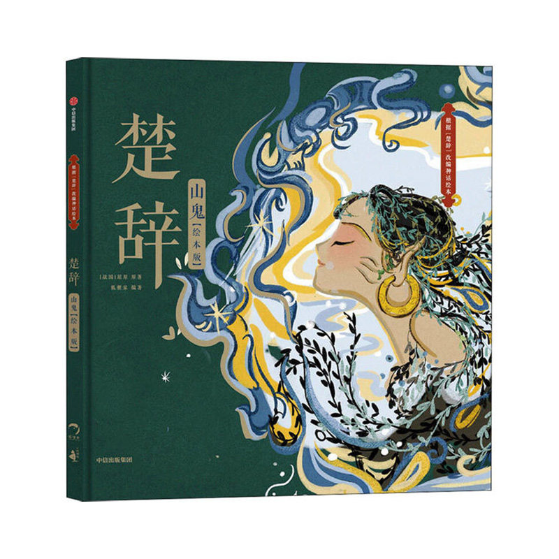楚辞·山鬼(绘本版)中信出版社屈原,狐狸家新华书店正版图书_虎窝淘
