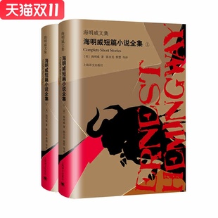 海明威文集 上海译文出版 蔡慧等新华书店正版 上 图书 陈良廷 下 海明威 海明威短篇小说全集 社