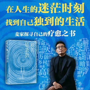人生哲学和文学创作 社 茅盾文学奖获得者 中信出版 自我疗愈 成长经历 图书 首部解密自己 中国谍战文学之父 麦家 痛苦是条虫