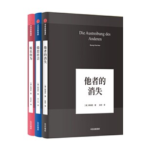 韩炳哲作品系列(套装共3册):倦怠社会+娱乐何为+他者的消失 回归哲学的人文传统和批判传统 新华书店 正版图书