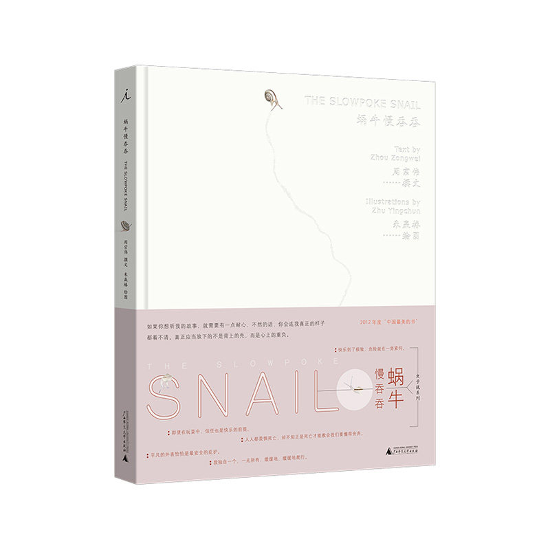 蜗牛慢吞吞(2022版)  广西师范大学出版社  新华书店正版图书