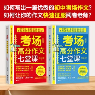 张亚凌 著 江苏凤凰文艺出版 考场高分作文七堂课 新华书店正版 下册 社 图书 上
