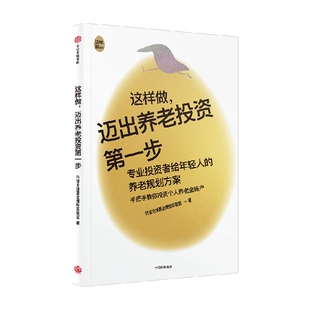 迈出养老投资第一步 新华书店正版 兴证全球基金理财实验室 社 图书 中信出版 这样做