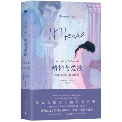 精神与爱欲：纳尔齐斯与歌尔德蒙  （德）赫尔曼·黑塞   广西师范大学出版社  新华书店正版图书