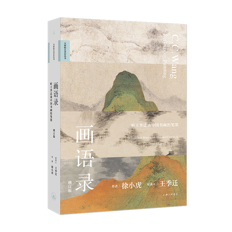 画语录：听王季迁谈中国书画的笔墨（全新增订版）  上海三联书店  徐小虎,王季迁 新华书店正版图书