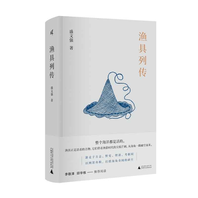 渔具列传 盛文强 著 广西师范大学出版社 新华书店正版图书