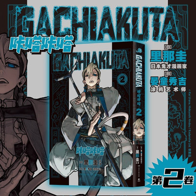 GACHIAKUTA咔嗒咔嗒2 讲谈社&骨头社爆款预定 千禧Y2K & 废土文化 废渊战鬼，压倒性的世界观 日本漫画简体中文版 热血日漫 正版