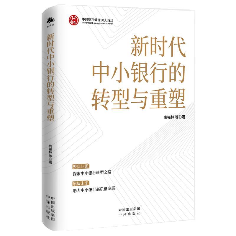新时代中小银行的转型与重塑  尚福林  中译出版社  新华书店正版图书