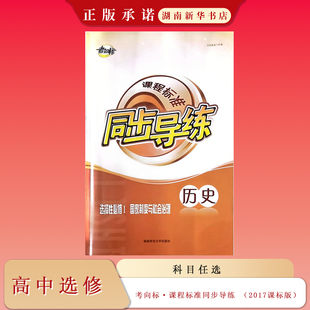 25秋 考向标·课程标准同步导练 高中选择性必修 历史