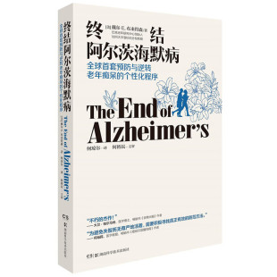 美 戴尔·E.布来得森 新华书店正版 个性 图书 社 化程序 湖南科学技术出版 终结阿尔茨海默病：全球首套预防与逆转老年痴呆 著