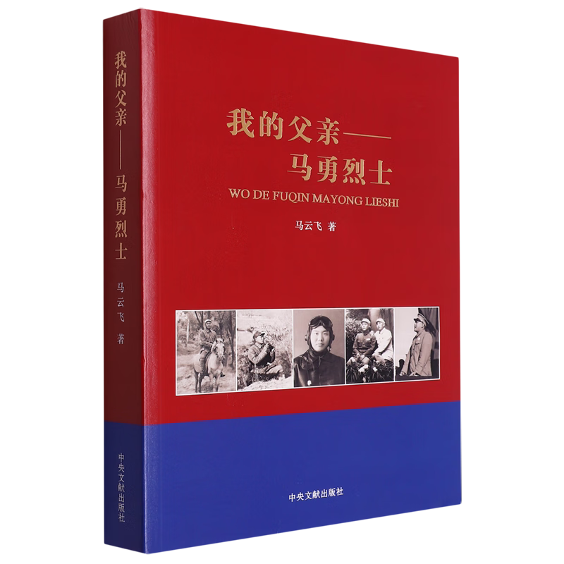 我的父亲——马勇烈士 马云飞 著 中央文献出版社 新华书店正版图书