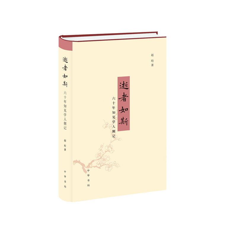 逝者如斯：六十年知见学人侧记（精）赵珩 著 中华书局 新华书店正版图书高性价比高么？