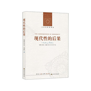人文与社会译丛：现代性的后果  [英] 安东尼·吉登斯 著，田禾 译  译林出版社  新华书店正版图书