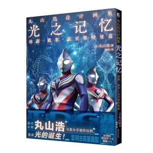 丸山浩设计画集 : 光之记忆 : 迪迦·戴拿·盖亚奥特曼篇  丸山浩  百花洲文艺出版社  新华书店正版图书