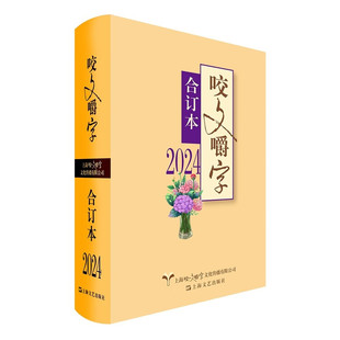 2024年《咬文嚼字》合订本（精）《咬文嚼字》编辑部 编  上海文艺出版社  新华书店正版图书