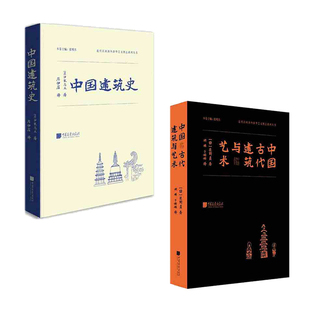 中国古代建筑与艺术+中国建筑史 新华书店正版图书