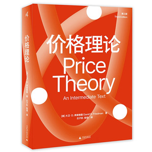 弗里德曼 价格理论 新华书店正版 社 D.Friedman 美 译 左子杭 David 著 程琭 广西师范大学出版 图书 大卫·D.