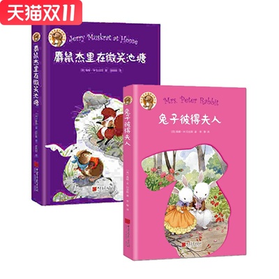 兔子彼得夫人+麝鼠杰里在微笑池塘（伯吉斯动物小说） 中国画报出版社 桑顿W.伯吉斯(Thornton W.Burgess,新华书店正版图书