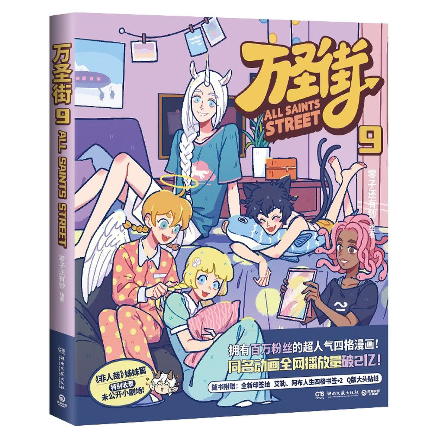 万圣街9（非人哉姊妹篇作品《万圣街》，特别收录未公开小剧场！脑洞大开，神仙妖怪来到当代的爆笑生活！）,书籍/杂志/报纸,漫画书籍,淘宝优惠券,粉丝福利购,淘宝优惠卷