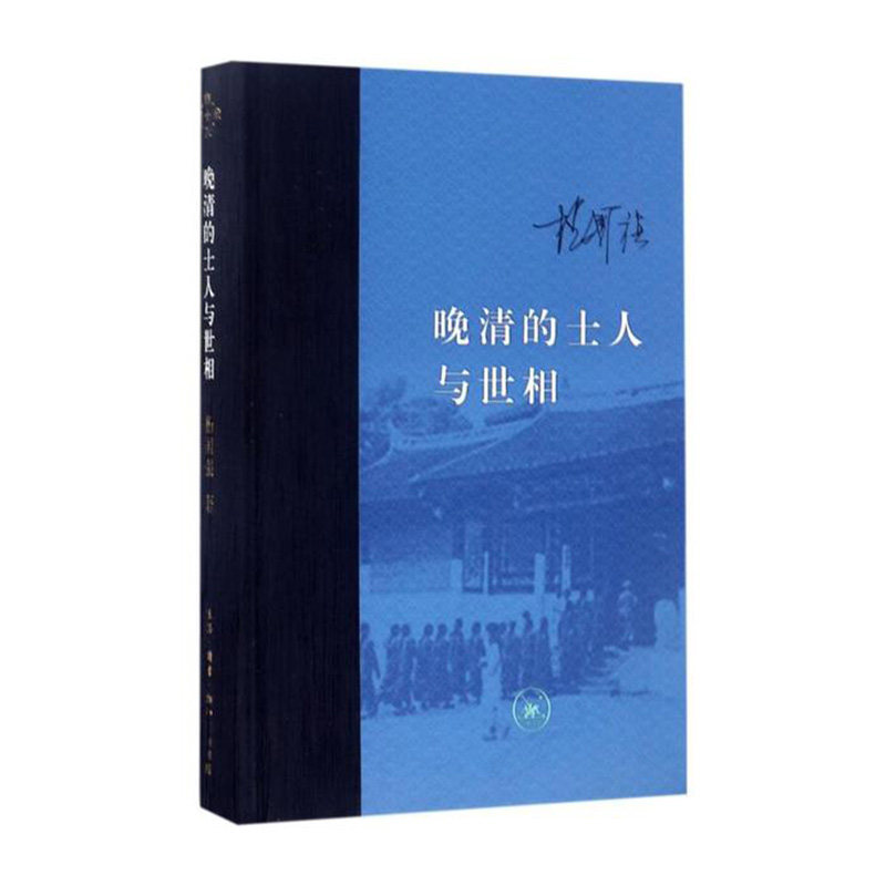晚清的士人与世相 杨国强 著 生活.读书.新知三联书店新华书店正版图书_虎窝淘