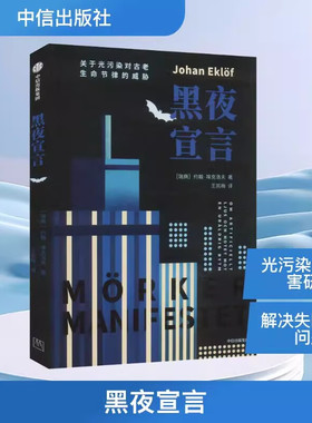 黑夜宣言 一部在过度照明时代反思光污染危害 呼吁保护黑夜生态价值的警世之作 堪称光污染领域的《寂静的春天》人造光 工业照明