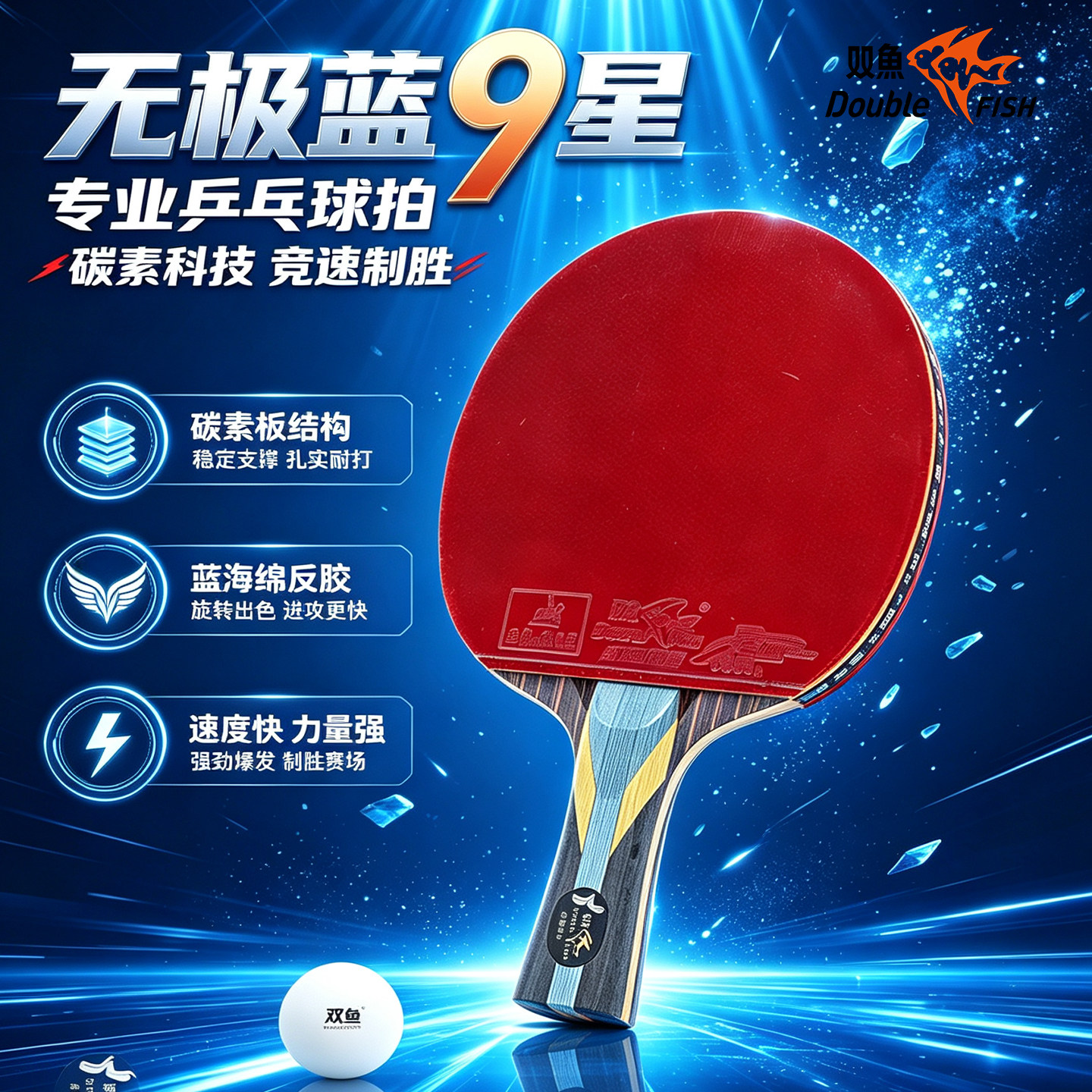 双鱼无极蓝9星碳素专业乒乓球拍